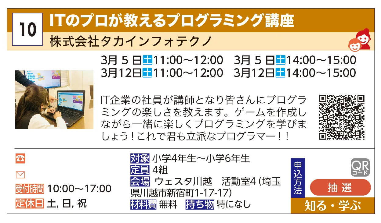 株式会社タカインフォテクノ  | ITのプロが教えるプログラミング講座 | IT企業の社員が講師となり皆さんにプログラミングの楽しさを教えます。ゲームを作成しながら一緒に楽しくプログラミングを学びましょう！これで君も立派なプログラマー！！