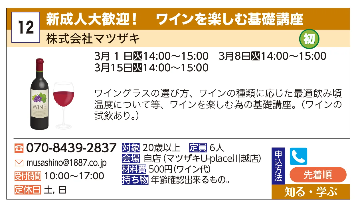 株式会社マツザキ | 新成人大歓迎！　ワインを楽しむ基礎講座 | ワイングラスの選び方、ワインの種類に応じた最適飲み頃温度について等、ワインを楽しむ為の基礎講座。（ワインの試飲あり。）