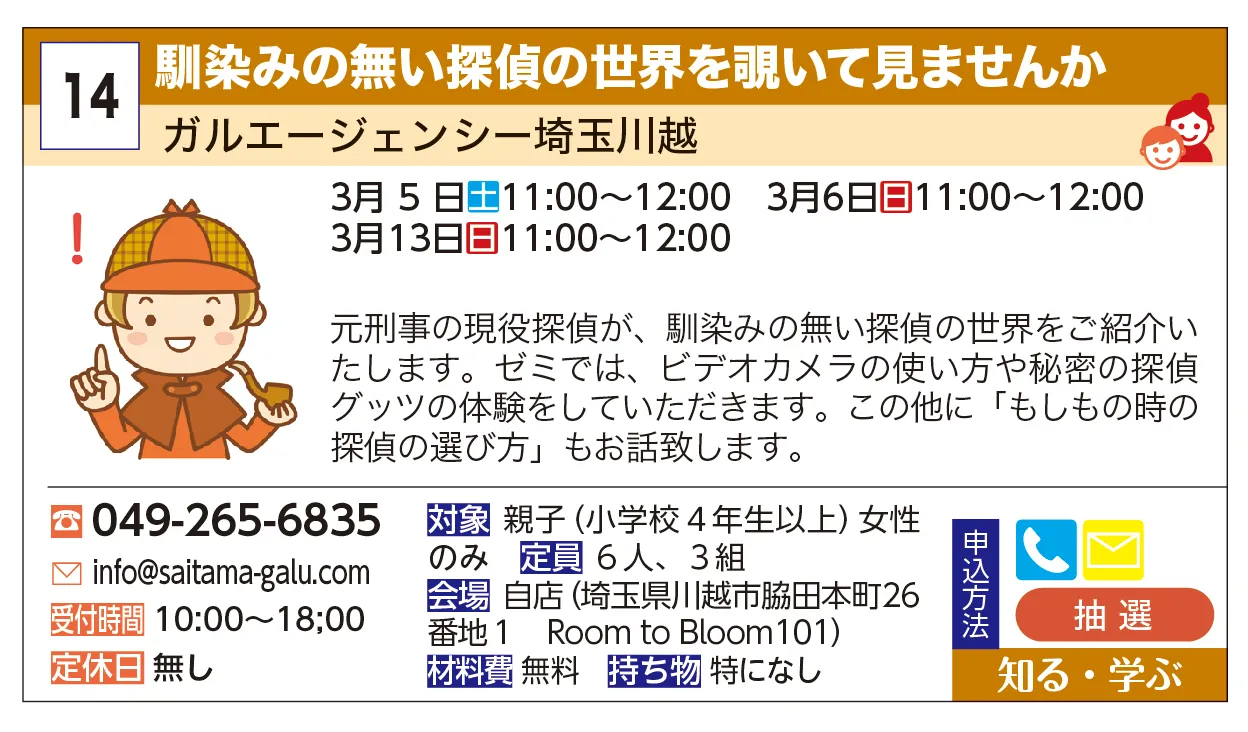 ガルエージェンシー埼玉川越 | 馴染みの無い探偵の世界を覗いて見ませんか | 元刑事の現役探偵が、馴染みの無い探偵の世界をご紹介いたします。ゼミでは、ビデオカメラの使い方や秘密の探偵グッツの体験をしていただきます。この他に「もしもの時の探偵の選び方」もお話致します。