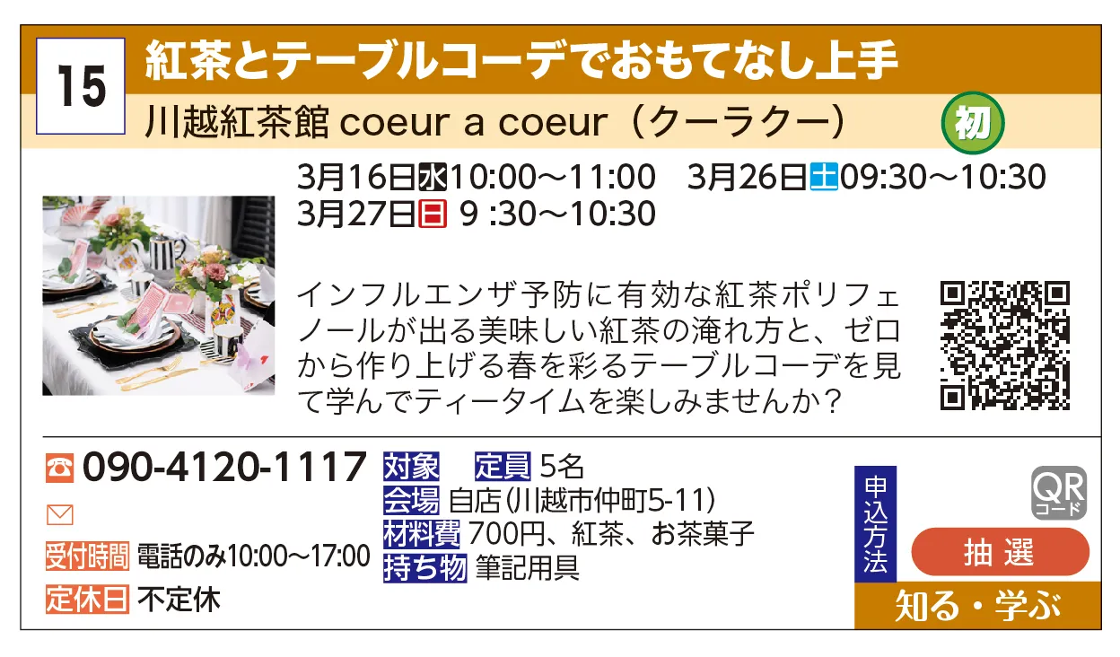 川越紅茶館coeur a coeur（クーラクー） | 紅茶とテーブルコーデでおもてなし上手 | インフルエンザ予防に有効な紅茶ポリフェノールが出る美味しい紅茶の淹れ方と、ゼロから作り上げる春を彩るテーブルコーデを見て学んでティータイムを楽しみませんか？