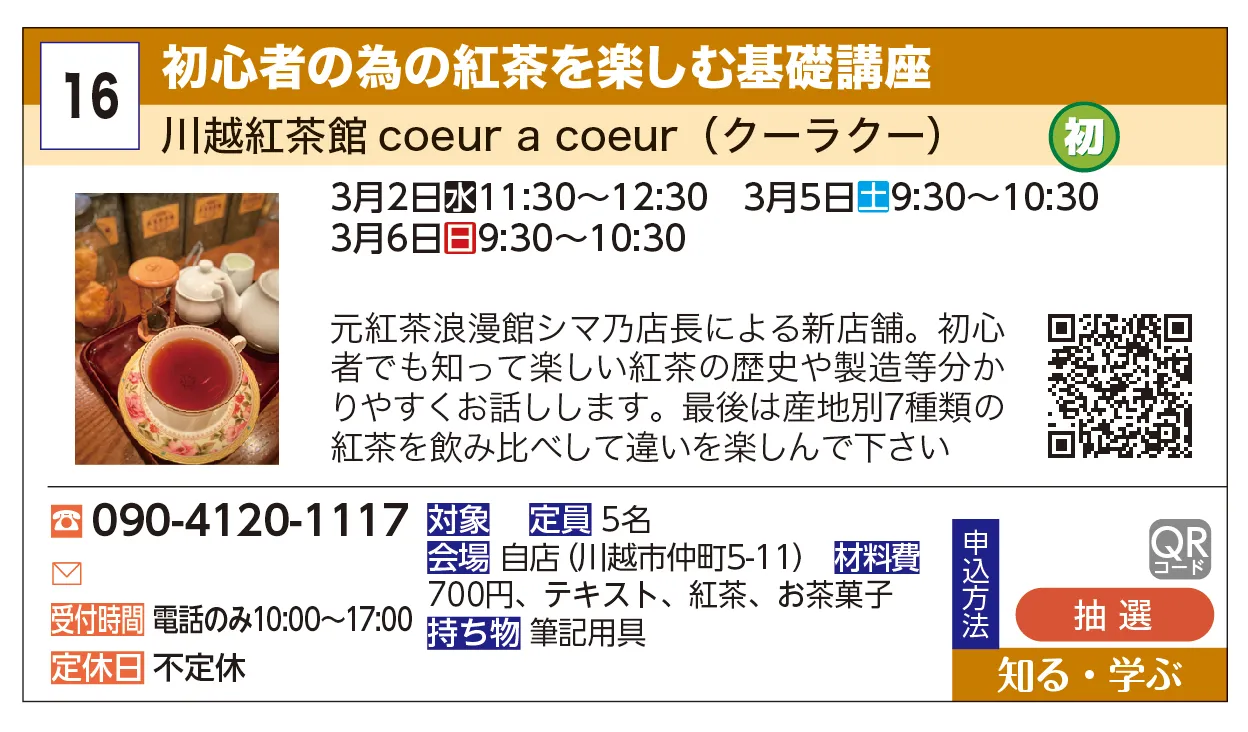 川越紅茶館coeur a coeur（クーラクー） | 初心者の為の紅茶を楽しむ基礎講座 | 元紅茶浪漫館シマ乃店長による新店舗。初心者でも知って楽しい紅茶の歴史や製造等分かりやすくお話しします。最後は産地別7種類の紅茶を飲み比べして違いを楽しんで下さい