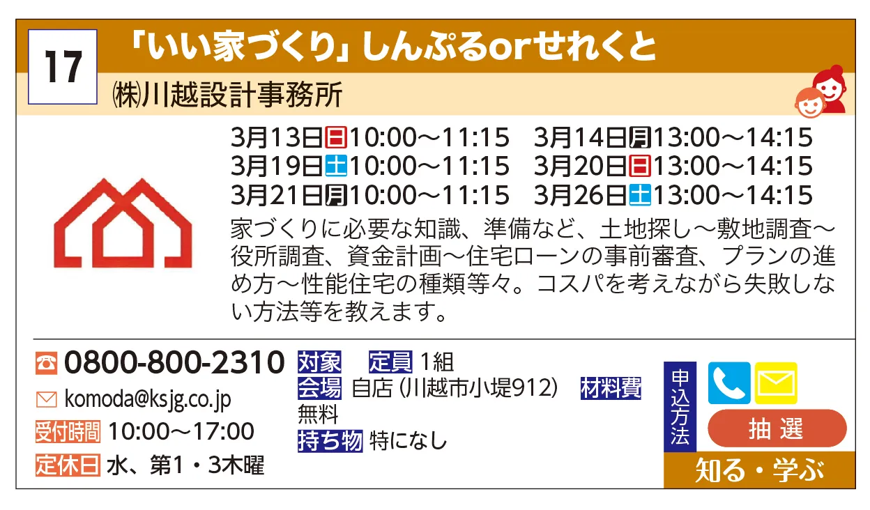 ㈱川越設計事務所 | 「いい家づくり」しんぷるorせれくと | 家づくりに必要な知識、準備など、土地探し～敷地調査～役所調査、資金計画～住宅ローンの事前審査、プランの進め方～性能住宅の種類等々。コスパを考えながら失敗しない方法等を教えます。