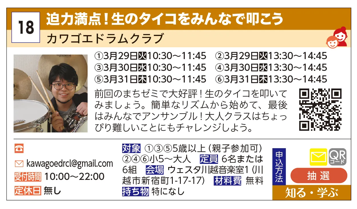 カワゴエドラムクラブ | 迫力満点！生のタイコをみんなで叩こう | 前回のまちゼミで大好評！生のタイコを叩いてみましょう。簡単なリズムから始めて、最後はみんなでアンサンブル！大人クラスはちょっぴり難しいことにもチャレンジしよう。