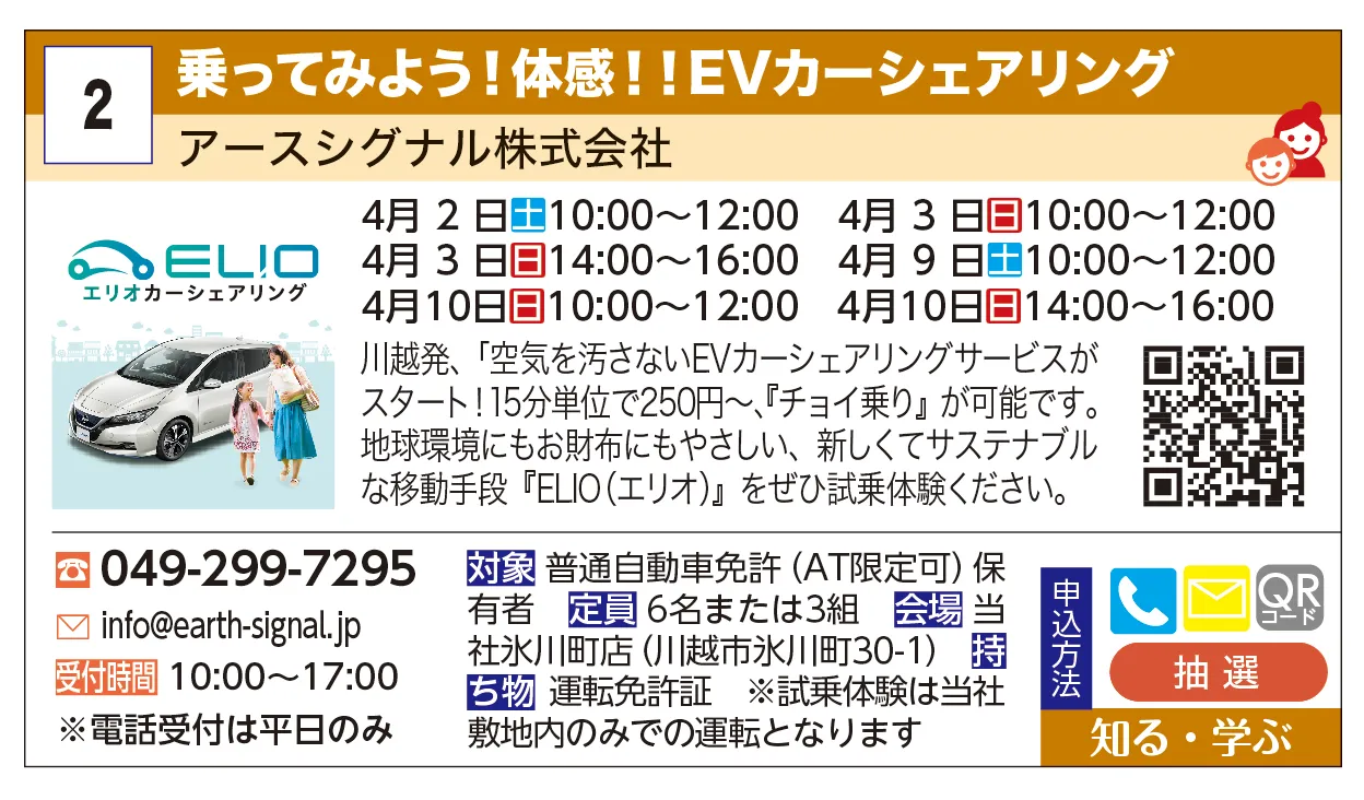 アースシグナル㈱ | 乗ってみよう！体感！！EVカーシェアリング | 川越発、「空気を汚さないEVカーシェアリングサービスがスタート！
15分単位で250円～、『チョイ乗り』が可能です。お買い物に、観光に、ビジネスに・・・。使いたい時に好きなだけ。地球環境にもお財布にもやさしい、新しくてサステナブルな移動手段『ELIO（エリオ)』をぜひ試乗体験ください。エコでパワフルな走りを体験しよう！！