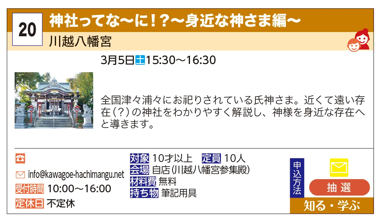 川越八幡宮 | 神社ってな～に！？～身近な神さま編～ | 全国津々浦々にお祀りされている氏神さま。近くて遠い存在（？）の神社をわかりやすく解説し、神様を身近な存在へと導きます。