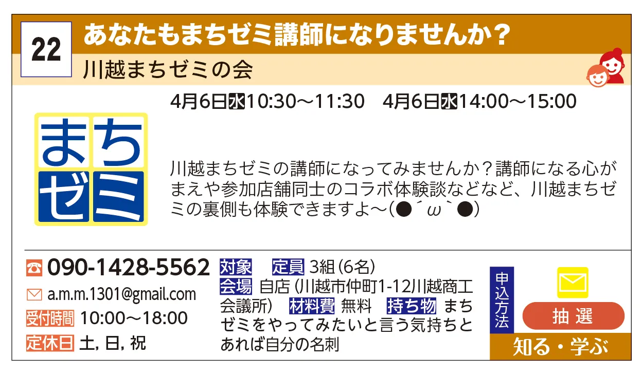 川越まちゼミの会 | あなたもまちゼミ講師になりませんか？ | 川越まちゼミの講師になってみませんか？講師になる心がまえや参加店舗同士のコラボ体験談などなど、川越まちゼミの裏側も体験できますよ〜(●´ω｀●)