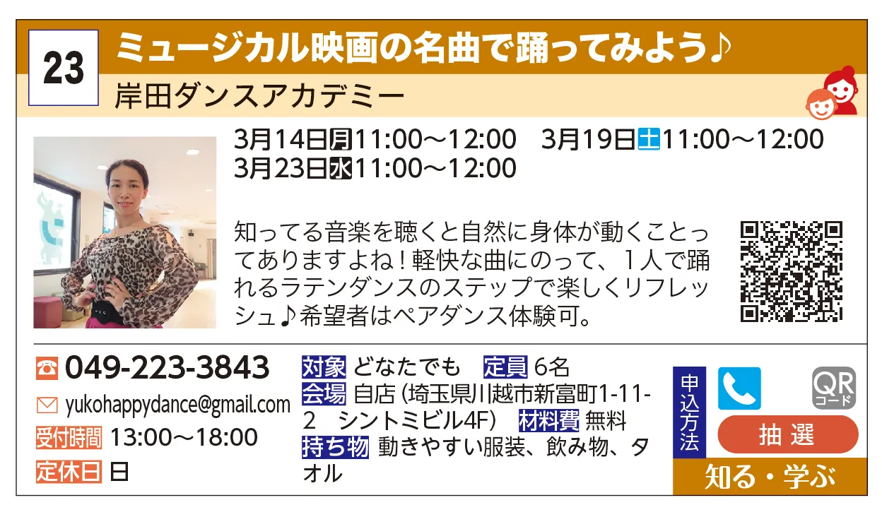 岸田ダンスアカデミー | ミュージカル映画の名曲で踊ってみよう♪ | 知ってる音楽を聴くと自然に身体が動くことってありますよね！軽快な曲にのって、１人で踊れるラテンダンスのステップで楽しくリフレッシュ♪希望者はペアダンス体験可。