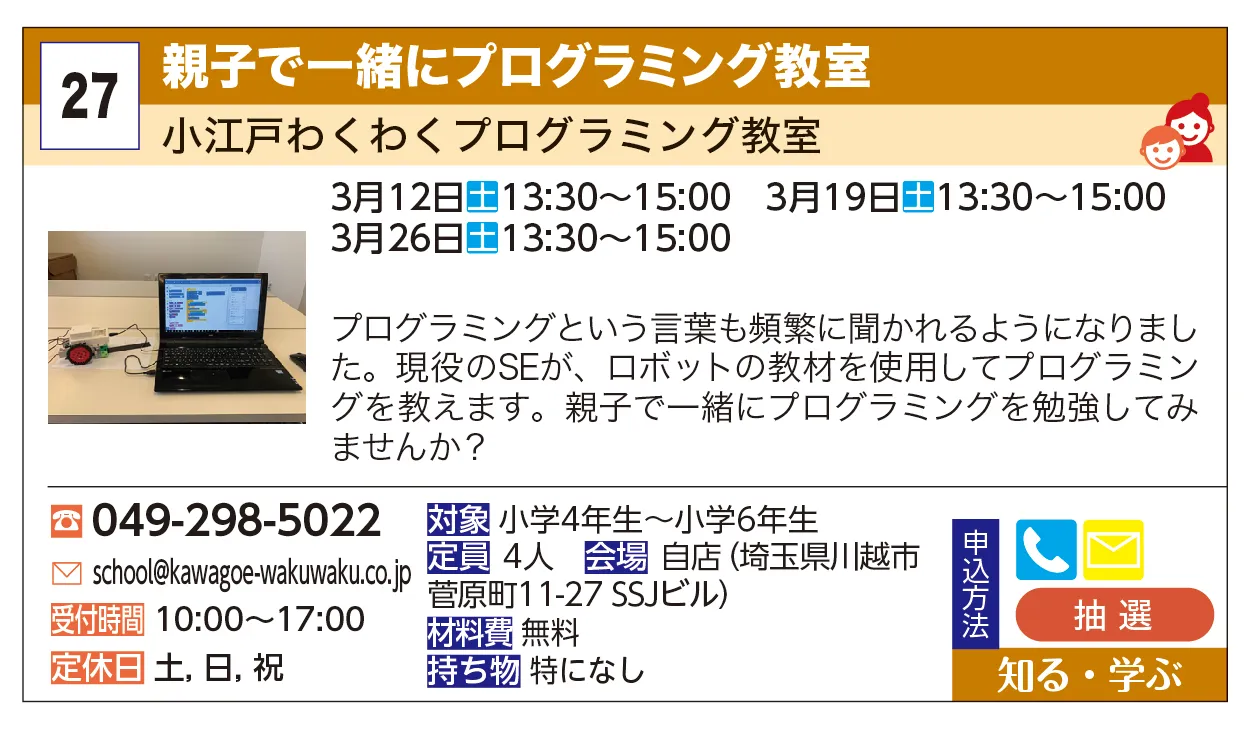 小江戸わくわくプログラミング教室 | 親子で一緒にプログラミング教室 | プログラミングという言葉も頻繁に聞かれるようになりました。
現役のSEが、ロボットの教材を使用してプログラミングを教えます。
親子で一緒にプログラミングを勉強してみませんか？