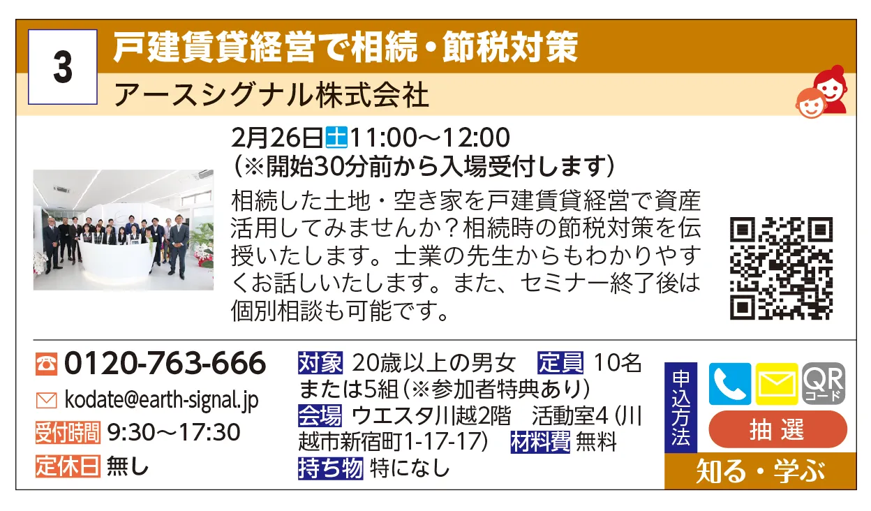 アースシグナル株式会社 | 戸建賃貸経営で相続・節税対策 | 相続した土地・空き家を戸建賃貸経営で資産活用してみませんか？相続時の節税対策を伝授いたします。士業の先生からもわかりやすくお話しいたします。また、セミナー終了後は個別相談も可能です。