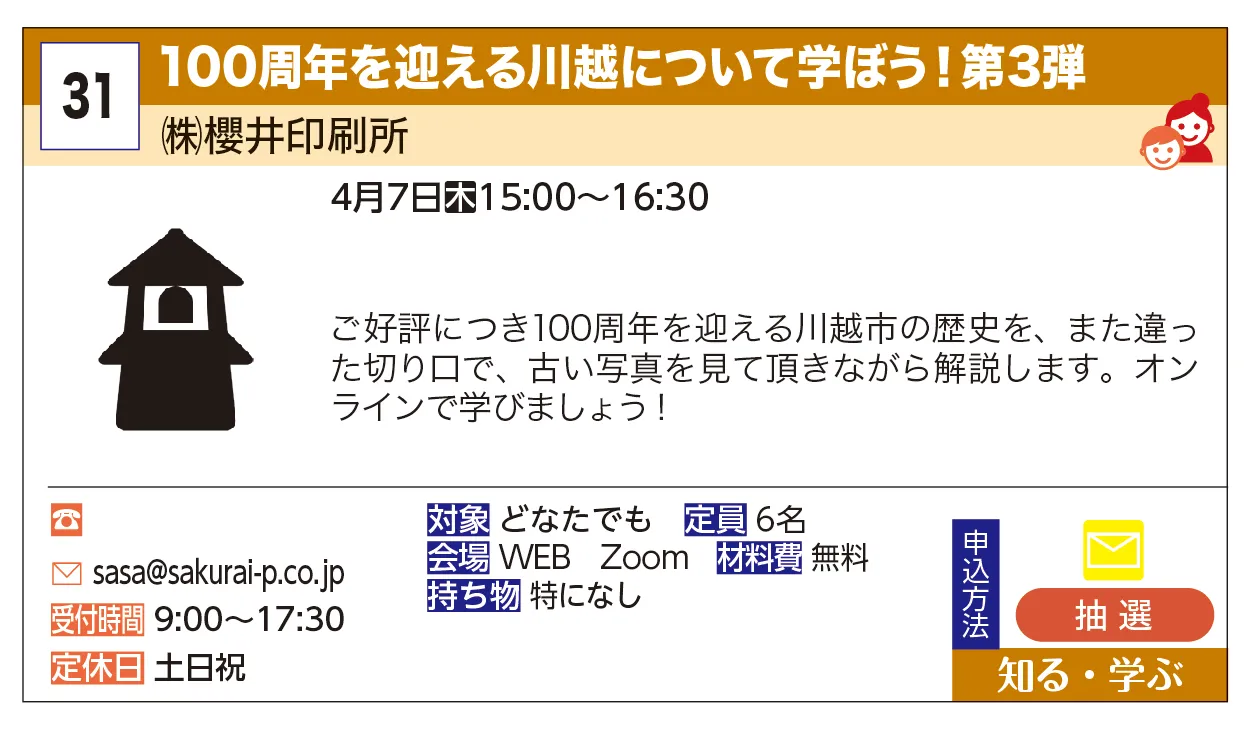 ㈱櫻井印刷所 | 100周年を迎える川越について学ぼう！第3弾 | ご好評につき100周年を迎える川越市の歴史を、また違った切り口で、古い写真を見て頂きながら解説します。オンラインで学びましょう！