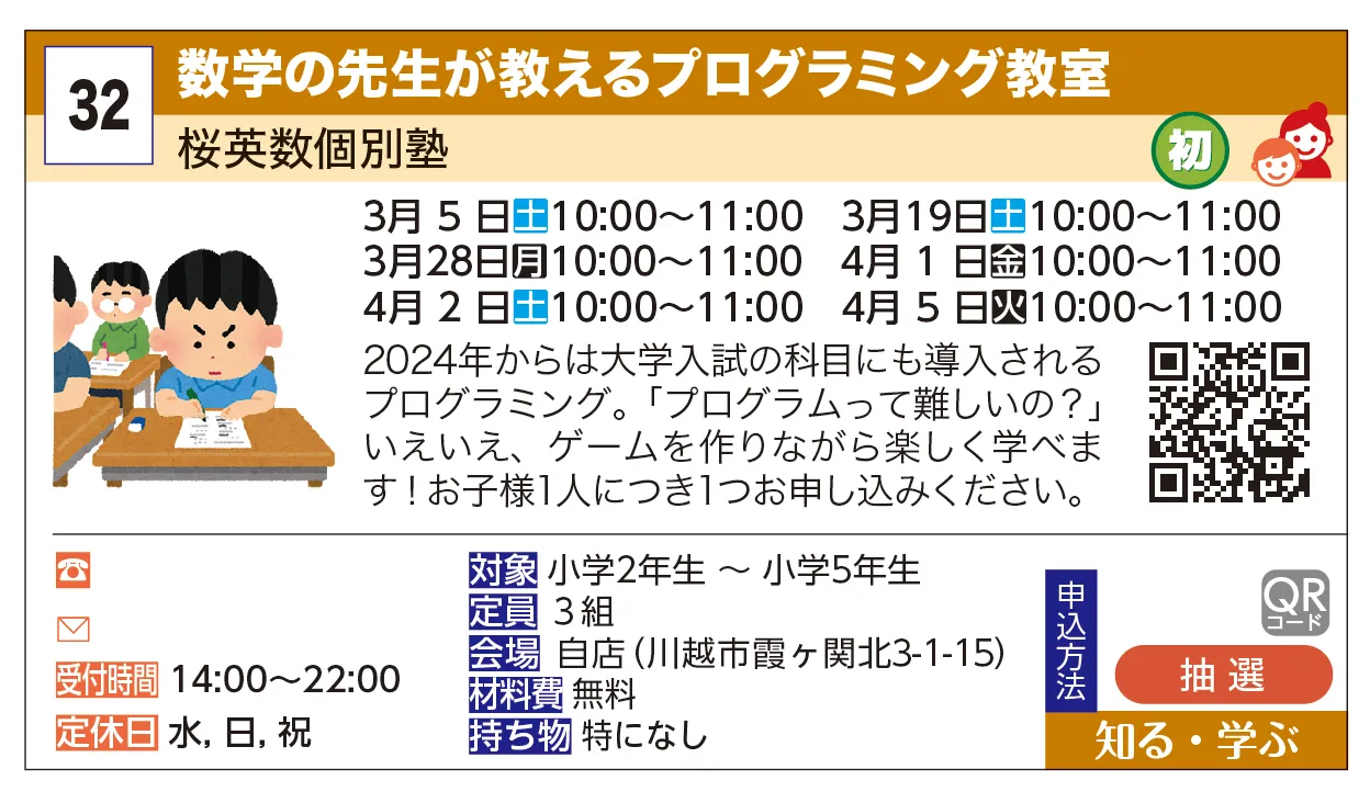 桜英数個別塾 | 数学の先生が教えるプログラミング教室 | 2024年からは大学入試の科目にも導入されるプログラミング。「プログラムって難しいの？」いえいえ、ゲームを作りながら楽しく学べます！お子様1人につき1つお申し込みください。
