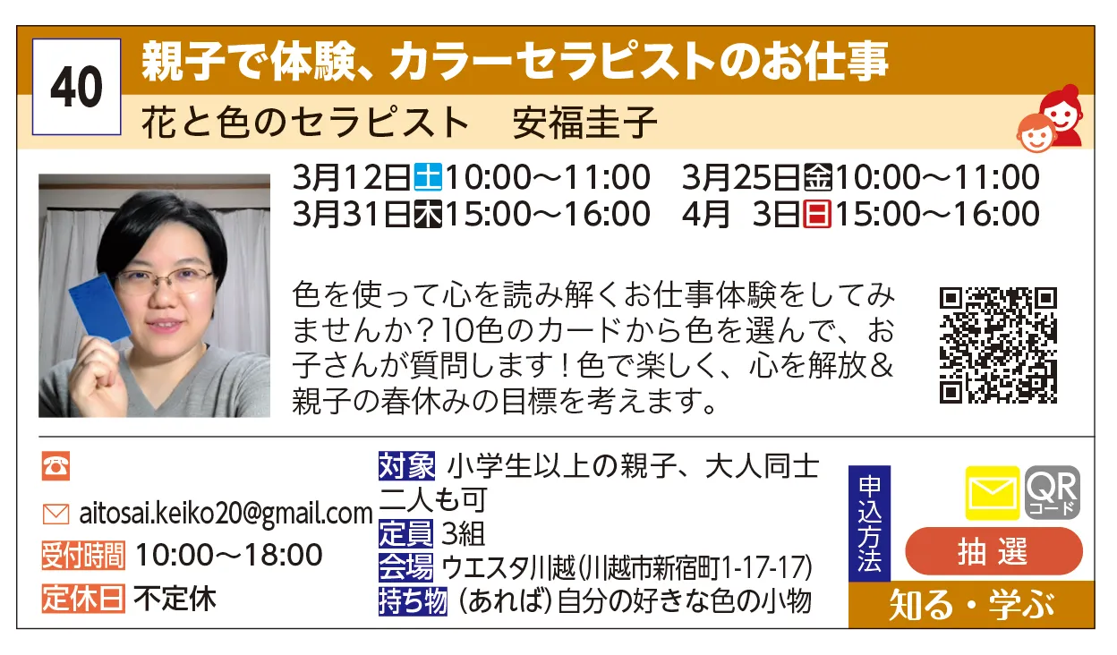 花と色のセラピスト　安福圭子 | 親子で体験、カラーセラピストのお仕事 | 色を使って心を読み解くお仕事体験をしてみませんか？10色のカードから色を選んで、お子さんが質問します！色で楽しく、心を解放＆親子の春休みの目標を考えます。