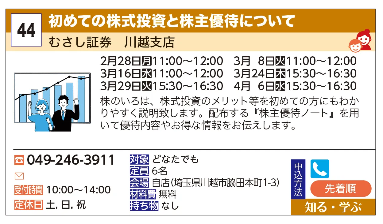 むさし証券　川越支店 | 初めての株式投資と株主優待について | 株のいろは、株式投資のメリット等を初めての方にもわかりやすく説明致します。配布する『株主優待ノート』を用いて優待内容やお得な情報をお伝えします。