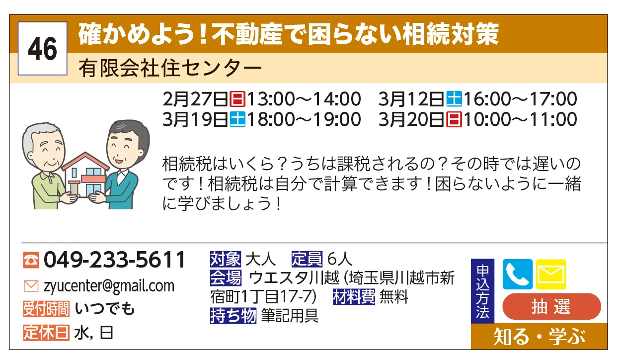 有限会社住センター | 確かめよう！不動産で困らない相続対策 | 相続税はいくら？うちは課税されるの？その時では遅いのです！相続税は自分で計算できます！困らないように一緒に学びましょう！