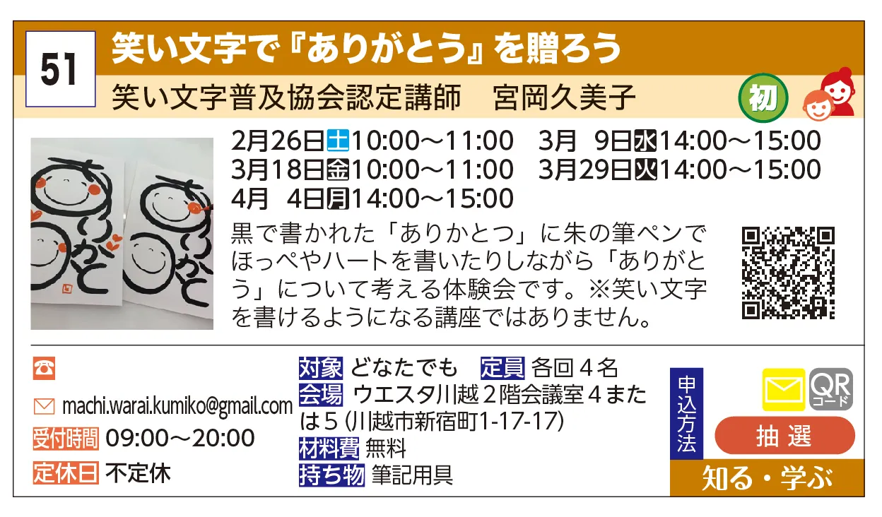 笑い文字普及協会認定講師　宮岡久美子 | 笑い文字で『ありがとう』を贈ろう | 
黒で書かれた「ありがとつ」に朱の筆ペンでほっぺやハートを書いたりしながら「ありがとう」について考える体験会です。
※笑い文字を書けるようになる講座ではありません。