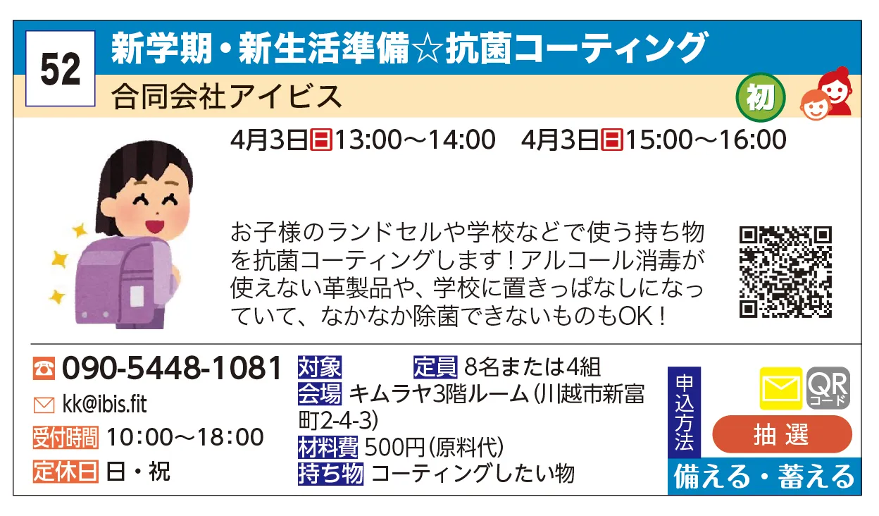 合同会社アイビス | 新学期・新生活準備☆抗菌コーティング | お子様のランドセルや学校などで使う持ち物を抗菌コーティングします！アルコール消毒が使えない革製品や、学校に置きっぱなしになっていて、なかなか除菌できないものもOK！