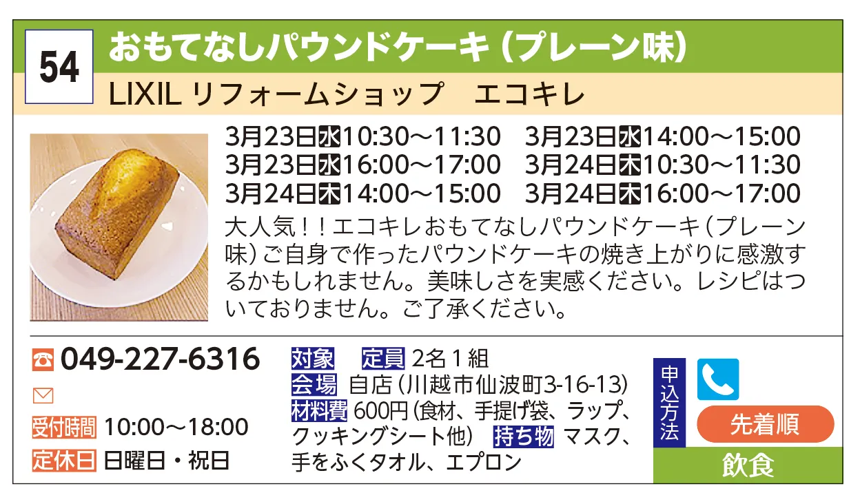 LIXIL　リフォームショップエコキレ | おもてなしパウンドケーキ（プレーン味） | 大人気！！エコキレおもてなしパウンドケーキ（プレーン味）ご自身で作ったパウンドケーキの焼き上がりに感激するかもしれません。美味しさを実感ください。レシピはついておりません。ご了承ください。