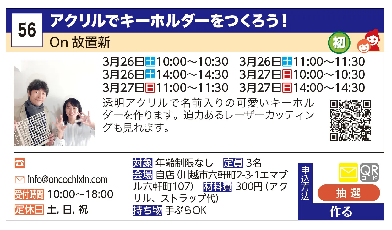 On故置新 | アクリルでキーホルダーをつくろう！ | 透明アクリルで名前入りの可愛いキーホルダーを作ります。迫力あるレーザーカッティングも見れます。