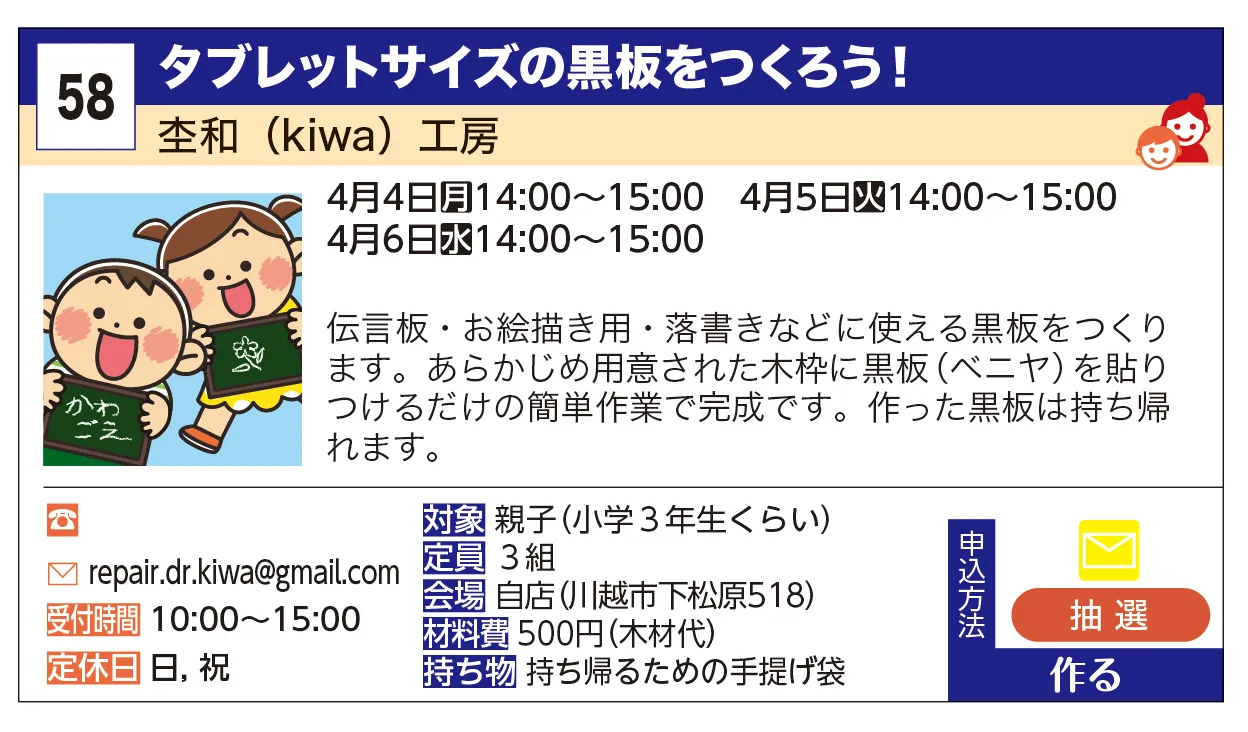 杢和（kiwa）工房 | タブレットサイズの黒板をつくろう！ | 伝言板・お絵描き用・落書きなどに使える黒板をつくります。
あらかじめ用意された木枠に黒板（ベニヤ）を貼りつけるだけの簡単作業で完成です。作った黒板は持ち帰れます。