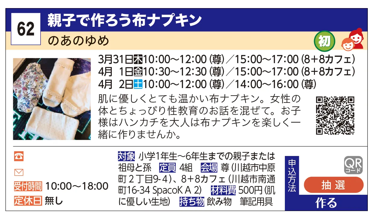 のあの夢 | 親子で作ろう布ナプキン | 肌に優しくとてもら温かい布ナプキン。女性の体とちょっぴり性教育のお話を混ぜて。お子様はハンカチを大人は布ナプキンを楽しく一緒に作りませんか。