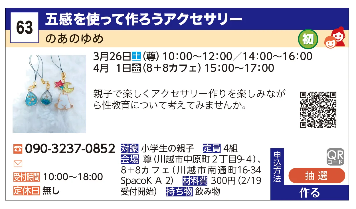 のあの夢 | 五感を使って作ろうアクセサリー | お子様と五感を使って楽しくレジンアクセサリー体験をしませんか。