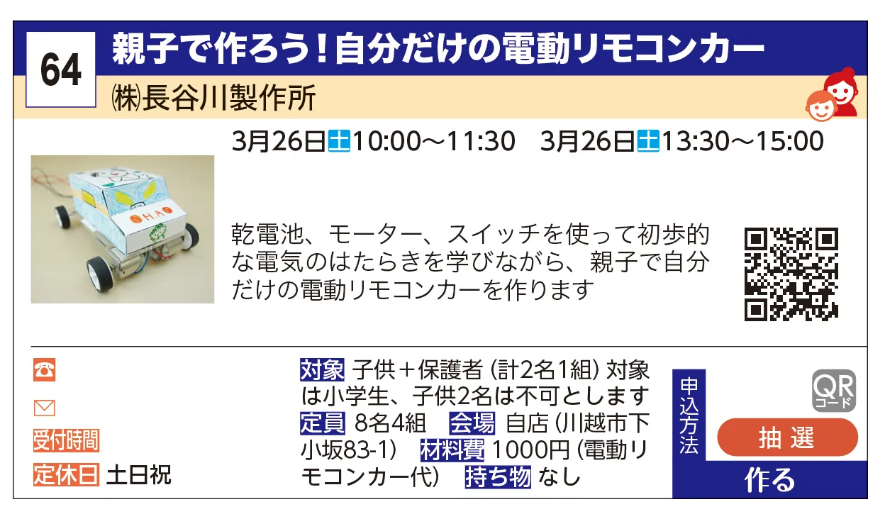 ㈱長谷川製作所 | 親子で作ろう！自分だけの電動リモコンカー | 乾電池、モーター、スイッチを使って初歩的な電気のはたらきを学びながら、親子で自分だけの電動リモコンカーを作ります