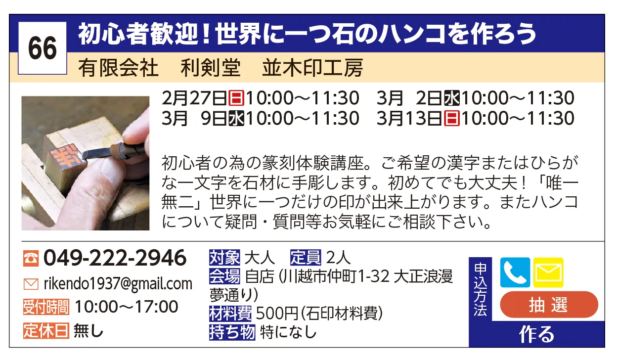 有限会社　利剣堂　並木印工房 | 初心者歓迎！世界に一つ石のハンコを作ろう | 初心者の為の篆刻体験講座。ご希望の漢字またはひらがな一文字を石材に手彫しま す。初めてでも大丈夫！「唯一無二」世界に一つだけの印が出来上がります。またハ ンコについて疑問・質問等お気軽にご相談下さい。