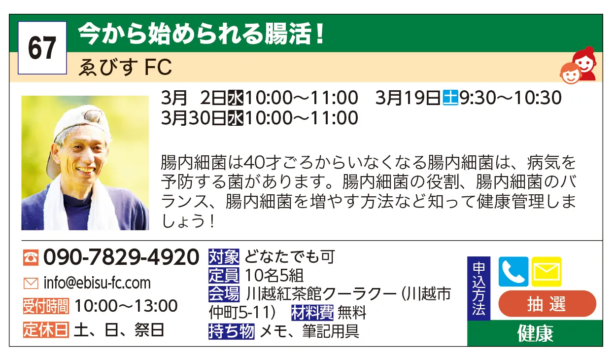 ゑびすFC | 今から始められる腸活！ | 腸内細菌は40才ごろからいなくなる腸内細菌は、病気を予防する菌があります。腸内細菌の役割、腸内細菌のバランス、腸内細菌を増やす方法など知って健康管理しましょう！