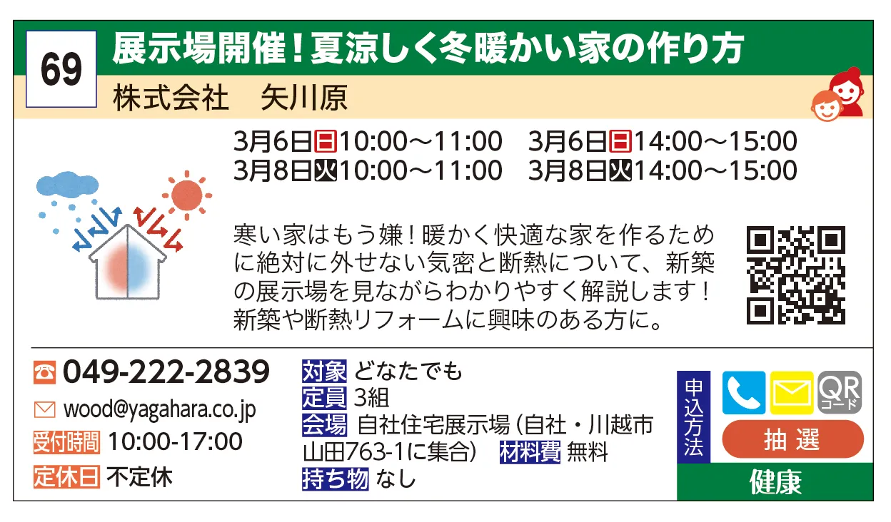 株式会社　矢川原 | 展示場開催！夏涼しく冬暖かい家の作り方 | 寒い家はもう嫌！暖かく快適な家を作るために絶対に外せない気密と断熱について、新築の展示場を見ながらわかりやすく解説します！新築や断熱リフォームに興味のある方に。