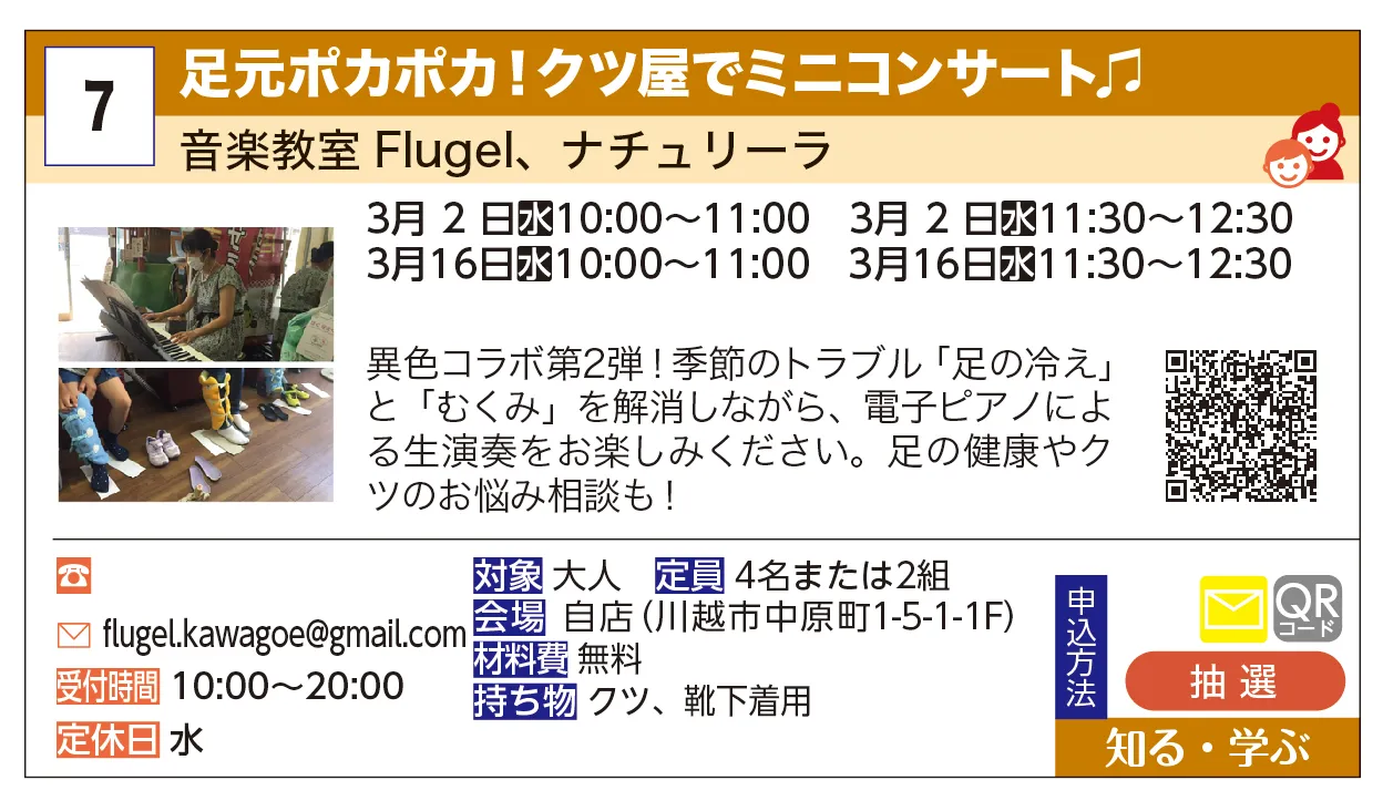 音楽教室Flugel、ナチュリーラ | 足元ポカポカ！クツ屋でミニコンサート♫ | 異色コラボ第2弾！季節のトラブル「足の冷え」と「むくみ」を解消しながら、電子ピアノによる生演奏をお楽しみください。足の健康やクツのお悩み相談も！