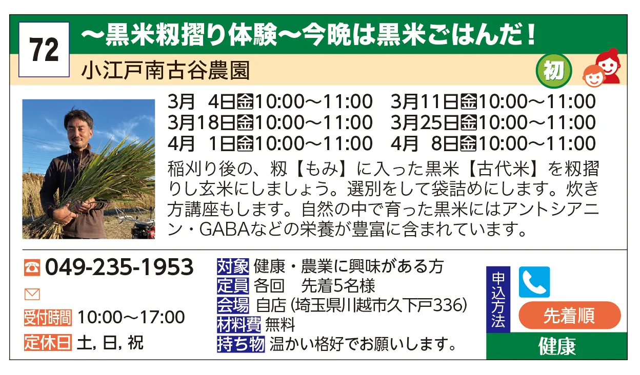 小江戸南古谷農園 | ～黒米籾摺り体験～今晩は黒米ごはんだ！ | 稲刈り後の、籾【もみ】に入った黒米【古代米】を籾摺りし玄米にしましょう。選別をして袋詰めにします。炊き方講座もします。自然の中で育った黒米にはアントシアニン・GABAなどの栄養が豊富に含まれています。