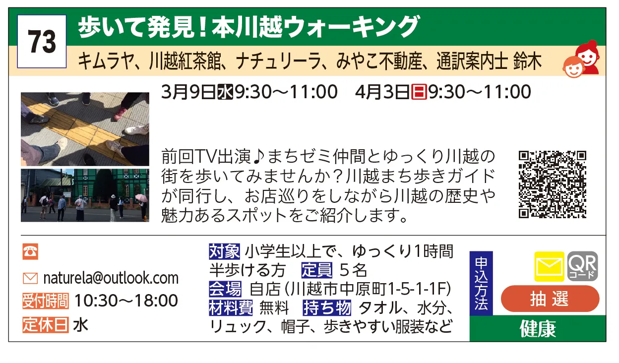 ナチュリーラ | 歩いて発見！本川越ウォーキング | 前回TV出演♪まちゼミ仲間とゆっくり川越の街を歩いてみませんか？川越まち歩きガイドが同行し、お店巡りをしながら川越の歴史や魅力あるスポットをご紹介します。