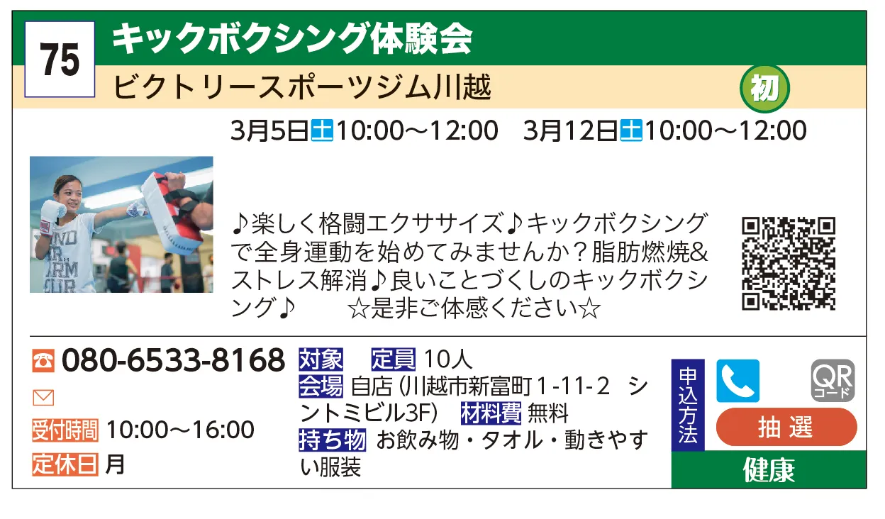ビクトリースポーツジム川越 | ★キックボクシング体験会★ | ♪楽しく格闘エクササイズ♪
キックボクシングで全身運動を始めてみませんか？脂肪燃焼&amp;ストレス解消♪良いことづくしの
キックボクシング♪      ☆是非ご体感ください☆