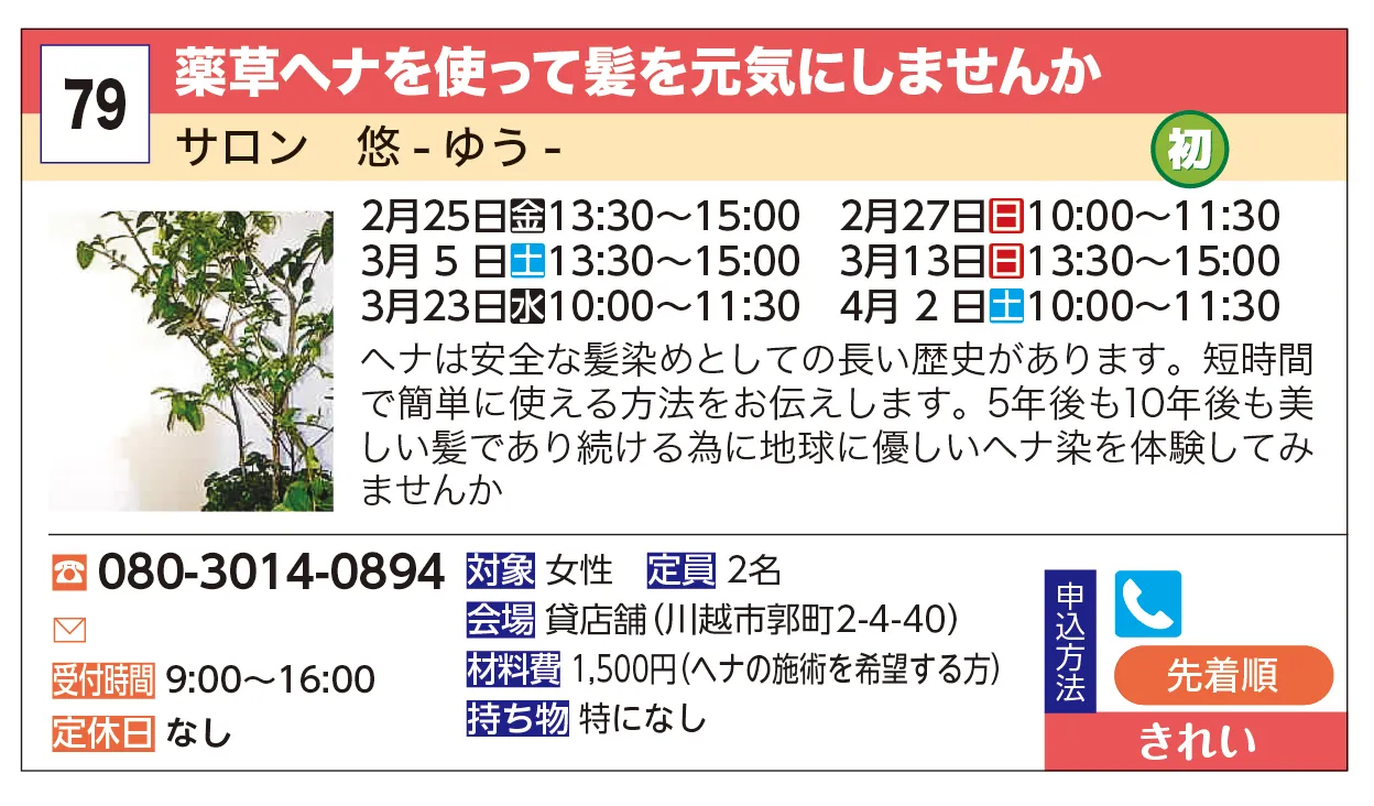 サロン　悠-ゆう- | 薬草ヘナを使って髪を元気にしませんか | ヘナは安全な髪染めとしての長い歴史があります。短時間で簡単に使える方法をお伝えします。5年後も10年後も美しい髪であり続ける為に地域に優しいヘナ染を体験してみませんか