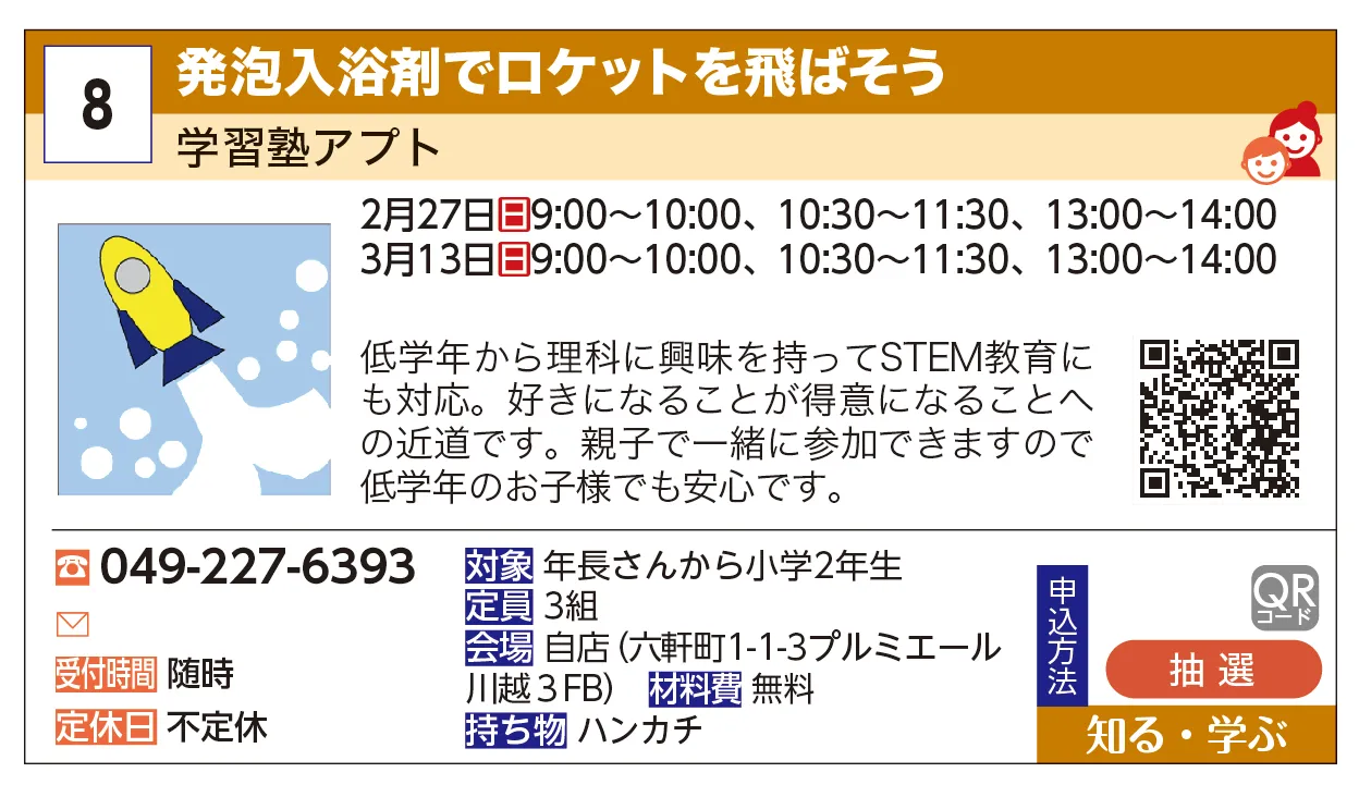 学習塾アプト | 発泡入浴剤でロケットを飛ばそう | 低学年から理科に興味を持ってSTEM教育にも対応。好きになることが得意になることへの近道です。親子で一緒に参加できますので低学年のお子様でも安心です。
