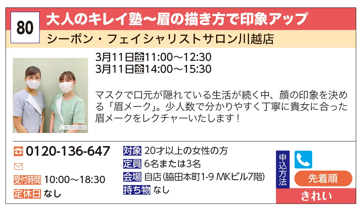 シーボン・フェイシャリストサロン川越店 | 大人のキレイ塾～眉の描き方で印象アップ | マスクで口元が隠れている生活が続く中、顔の印象を決める「眉メーク」。少人数で分かりやすく丁寧に貴女に合った眉メークをレクチャーいたします！