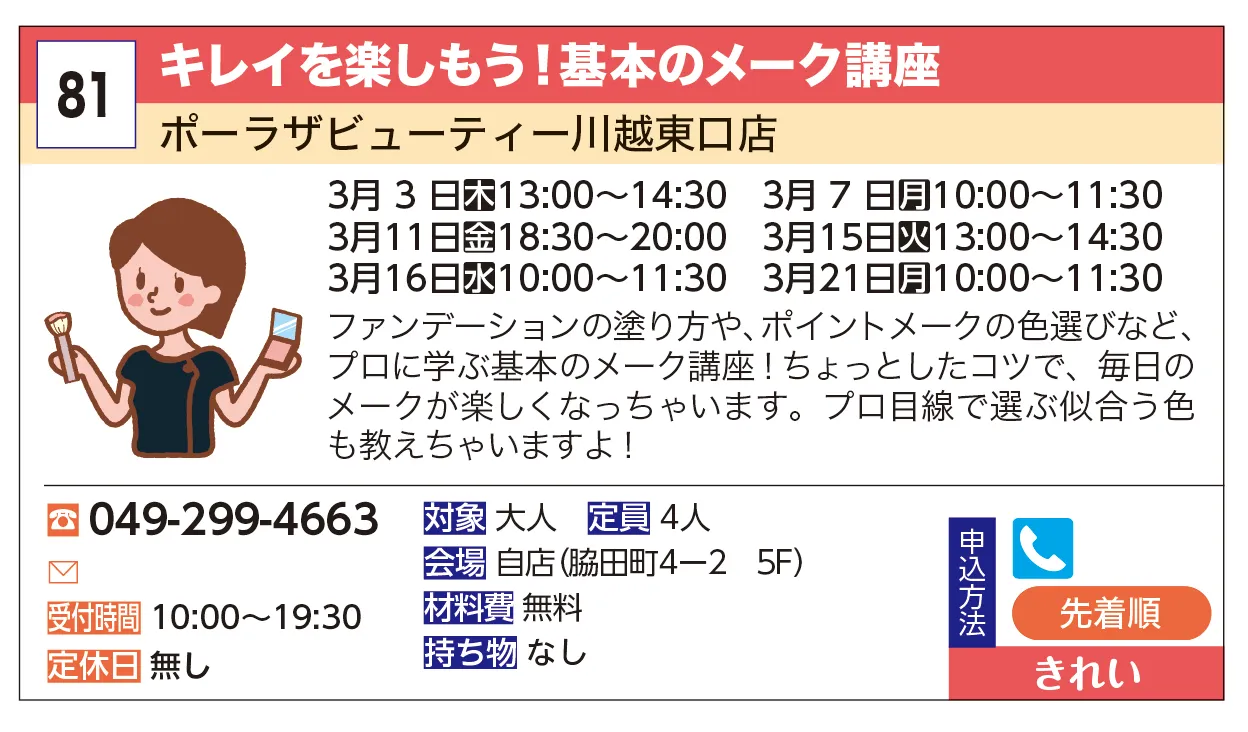ポーラザビューティー川越東口店 | キレイを楽しもう！基本のメーク講座 | ファンデーションの塗り方や、ポイントメークの色選びなど、プロに学ぶ基本のメーク講座！ちょっとしたコツで、毎日のメークが楽しくなっちゃいます。プロ目線で選ぶ似合う色も教えちゃいますよ！