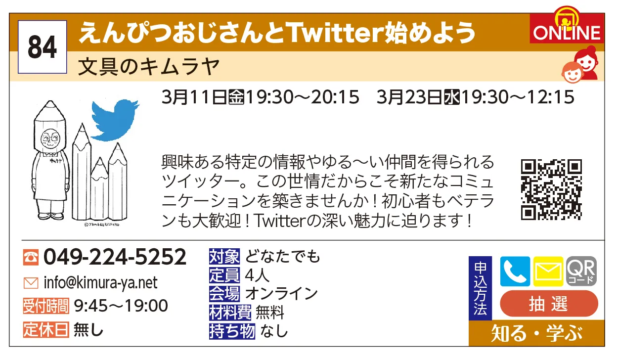 文具のキムラヤ | えんぴつおじさんとTwitter始めよう | 興味ある特定の情報やゆる～い仲間を得られるツイッター。この世情だからこそ新たなコミュニケーションを築きませんか！初心者もベテランも大歓迎！Twitterの深い魅力に迫ります！