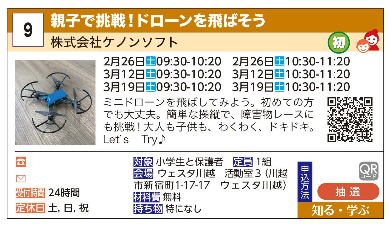 株式会社ケノンソフト | 親子で挑戦！ドローンを飛ばそう | ミニドローンを飛ばしてみよう。初めての方でも大丈夫。簡単な操縦で、障害物レースにも挑戦！大人も子供も、わくわく、ドキドキ。Let’ｓ　Try♪