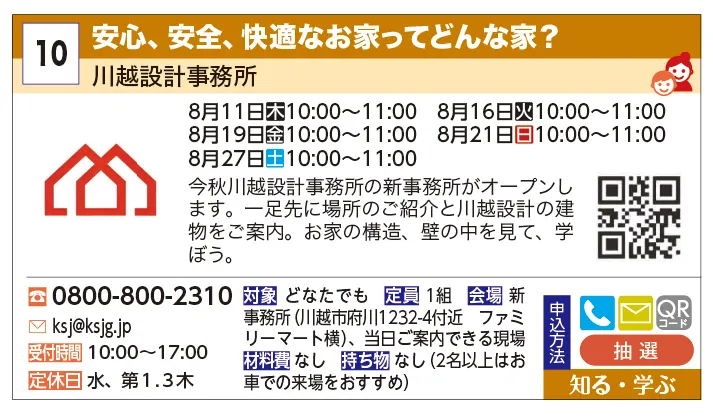 川越設計事務所 | 安心、安全、快適なお家ってどんな家？ | 今秋川越設計事務所の新事務所がオープンします。一足先に場所のご紹介と川越設計の建物をご案内。お家の構造、壁の中を見て、学ぼう。