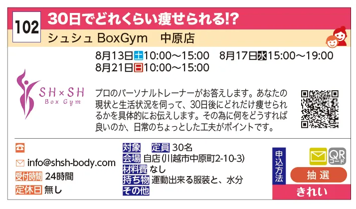 シュシュBoxGym | 30日でどれくらい痩せられる!? | プロのパーソナルトレーナーがお答えします。
あなたの現状と生活状況を伺って、30日後にどれだけ痩せられるかを具体的にお伝えします。その為に何をどうすれば良いのか、日常のちょっとした工夫がポイントです。
