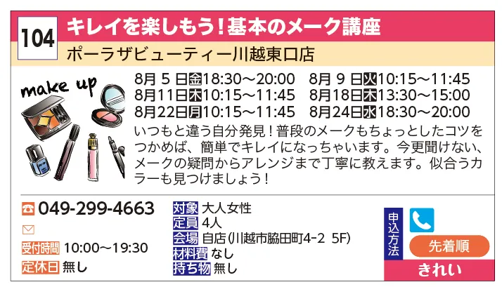 ポーラザビューティー川越東口店 | キレイを楽しもう！基本のメーク講座 | いつもと違う自分発見！普段のメークもちょっとしたコツをつかめば、簡単でキレイになっちゃいます。今更聞けない、メークの疑問からアレンジまで丁寧に教えます。似合うカラーも見つけましょう！