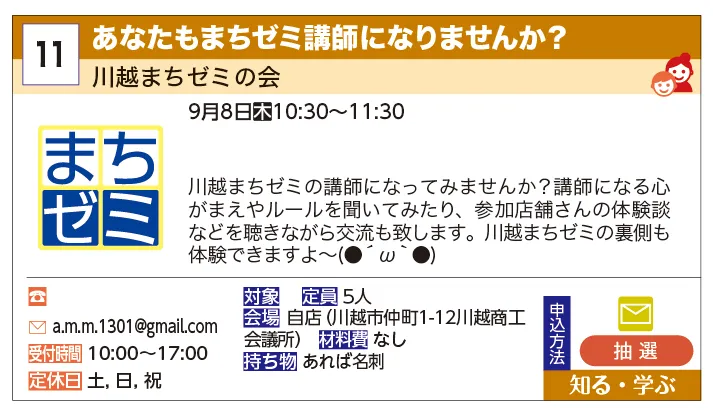 川越まちゼミの会 | あなたもまちゼミ講師になりませんか？ | 川越まちゼミの講師になってみませんか？講師になる心がまえやルールを聞いてみたり、参加店舗さんの体験談などを聴きながら交流も致します。川越まちゼミの裏側も体験できますよ〜(●´ω｀●)