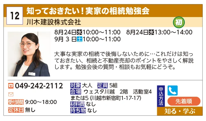 川木建設株式会社 | 知っておきたい！実家の相続勉強会 | 大事な実家の相続で後悔しないために…これだけは知っておきたい、相続と不動産売却のポイントをやさしく解説します。勉強会後の質問・相談もお気軽にどうぞ。