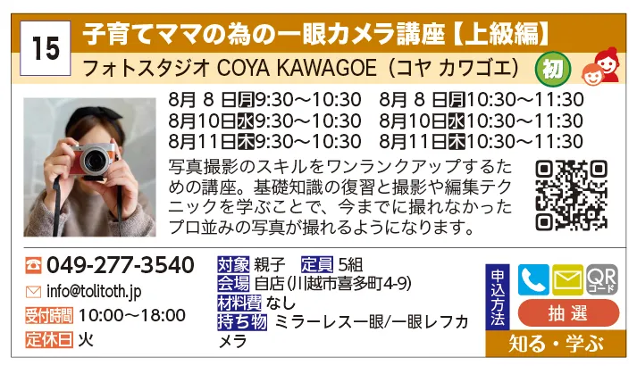 COYA KAWAGOE（コヤ カワゴエ） | 子育てママの為の一眼カメラ講座【上級編】 | 写真撮影のスキルをワンランクアップするための講座。基礎知識の復習と撮影や編集テクニックを学ぶことで、今までに撮れなかったプロ並みの写真が撮れるようになります。