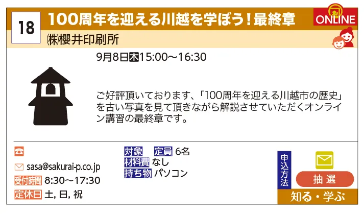 ㈱櫻井印刷所 | 100周年を迎える川越を学ぼう！最終章 | ご好評頂いております、「100周年を迎える川越市の歴史」を古い写真を見て頂きながら解説させていただくオンライン講習の最終章です。