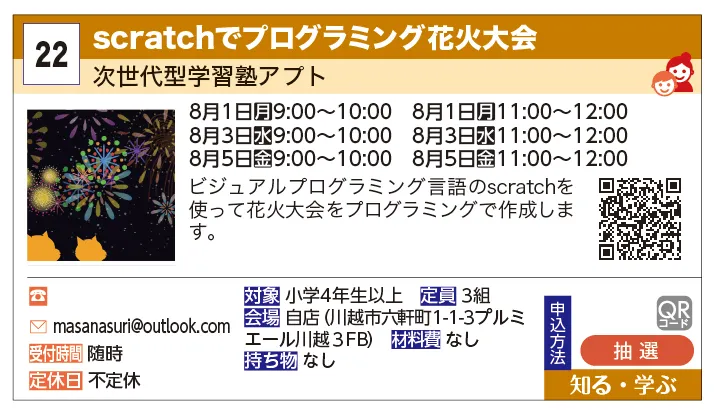 次世代型学習塾アプト | scratchでプログラミング花火大会 | ビジュアルプログラミング言語のscratchを使って花火大会をプログラミングで作成します。