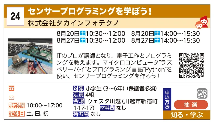 株式会社タカインフォテクノ | センサープログラミングを学ぼう！ | ITのプロが講師となり、電子工作とプログラミングを教えます。マイクロコンピューター"ラズベリーパイ"とプログラミング言語"Python"を使い、センサープログラミングを作ろう！