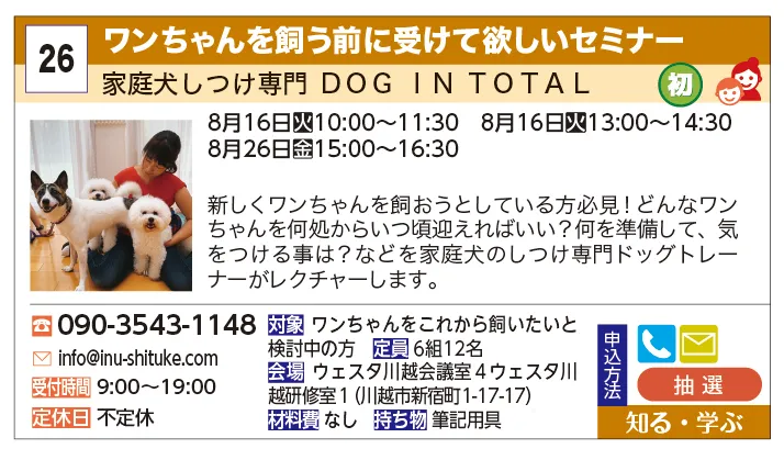 家庭犬しつけ専門 ＤＯＧ ＩＮ ＴＯＴＡＬ | ワンちゃんを飼う前に受けて欲しいセミナー | 新しくワンちゃんを飼おうとしている方必見！どんなワンちゃんを何処からいつ頃迎えればいい？何を準備して、気をつける事は？などを家庭犬のしつけ専門ドッグトレーナーがレクチャーします。