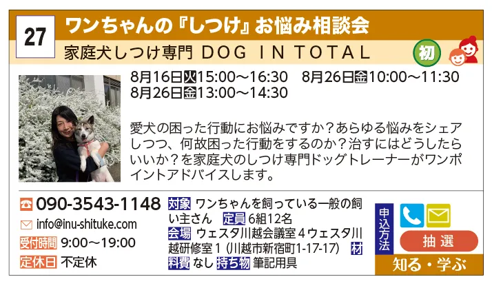 家庭犬しつけ専門 ＤＯＧ ＩＮ ＴＯＴＡＬ | ワンちゃんの『しつけ』お悩み相談会 | 愛犬の困った行動にお悩みですか？あらゆる悩みをシェアしつつ、何故困った行動をするのか？治すにはどうしたらいいか？を家庭犬のしつけ専門ドッグトレーナーがワンポイントアドバイスします。